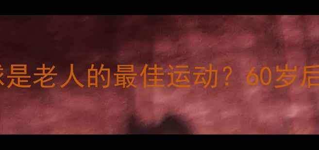 图片 🏓为什么说乒乓球是老人的最佳运动？60岁后必看健康指南🏓2