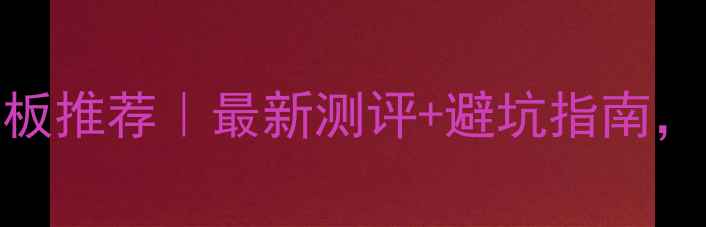 图片 🏓乒乓球七夹底板推荐｜最新测评+避坑指南，附详细选购攻略