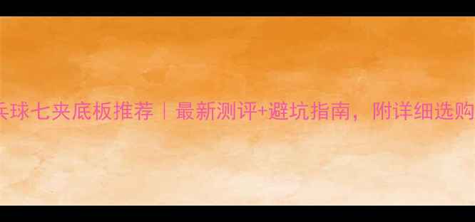 图片 🏓乒乓球七夹底板推荐｜最新测评+避坑指南，附详细选购攻略2