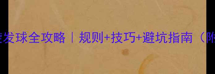 图片 🏓乒乓球下旋发球全攻略｜规则+技巧+避坑指南（附动作分解）1