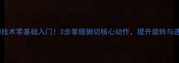 图片 🏓乒乓球侧切技术零基础入门！3步掌握侧切核心动作，提升旋转与速度实战技巧1