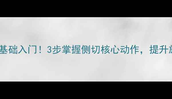 图片 🏓乒乓球侧切技术零基础入门！3步掌握侧切核心动作，提升旋转与速度实战技巧2