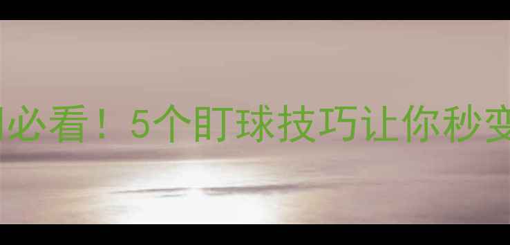 图片 🏓乒乓球入门必看！5个盯球技巧让你秒变观赛达人🎯1