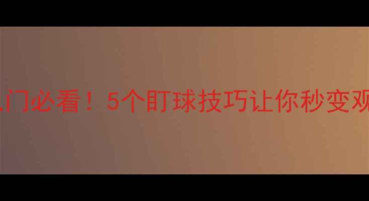 图片 🏓乒乓球入门必看！5个盯球技巧让你秒变观赛达人🎯2