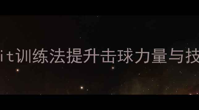 图片 🏓乒乓球入门必看！Powerit训练法提升击球力量与技巧全攻略（附动作分解）2