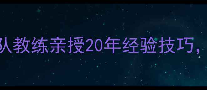 图片 🏓乒乓球入门必看！国家队教练亲授20年经验技巧，零基础3个月速成指南🏓1