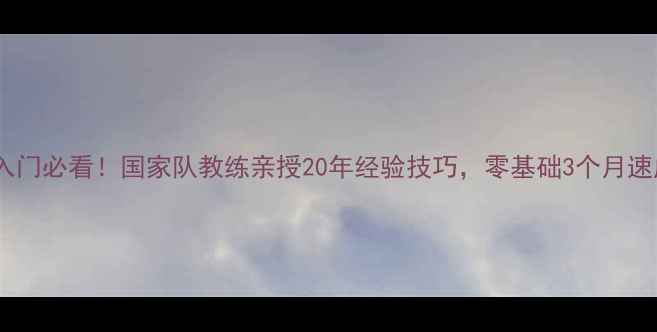 图片 🏓乒乓球入门必看！国家队教练亲授20年经验技巧，零基础3个月速成指南🏓2