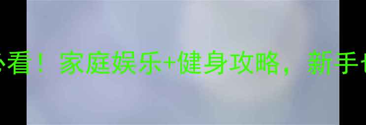 图片 🏓乒乓球入门必看！家庭娱乐+健身攻略，新手也能轻松上手🏓