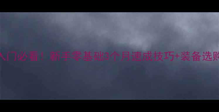 图片 🏓乒乓球入门必看！新手零基础3个月速成技巧+装备选购避坑指南