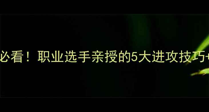 图片 🏓乒乓球入门必看！职业选手亲授的5大进攻技巧+专业术语全🔥