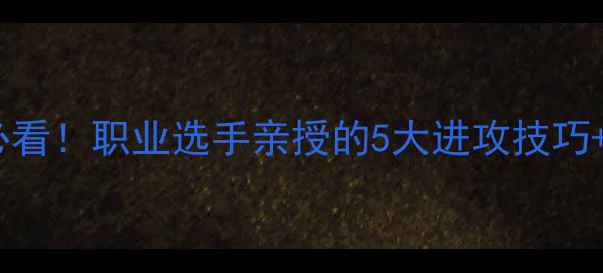 图片 🏓乒乓球入门必看！职业选手亲授的5大进攻技巧+专业术语全🔥1