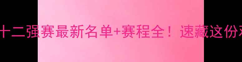 图片 🏓乒乓球十二强赛最新名单+赛程全！速藏这份观赛指南1