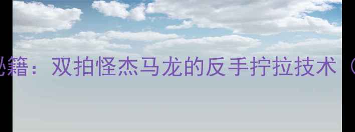 图片 🏓乒乓球双打绝杀秘籍：双拍怪杰马龙的反手拧拉技术（附训练动作分解）1