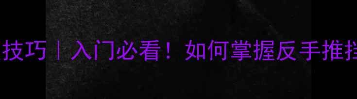 图片 🏓乒乓球反手涩性技巧｜入门必看！如何掌握反手推挡与拉球核心技术2