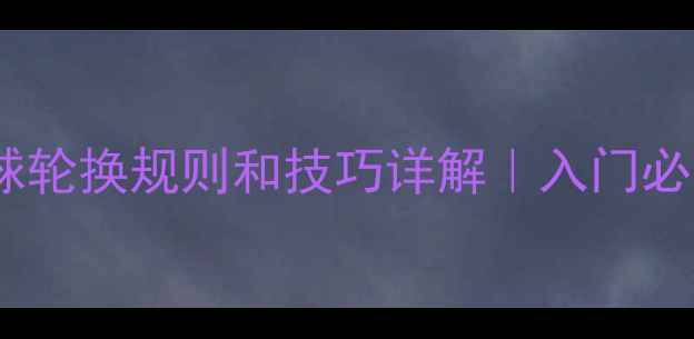 图片 🏓乒乓球发球轮换规则和技巧详解｜入门必看实战指南1