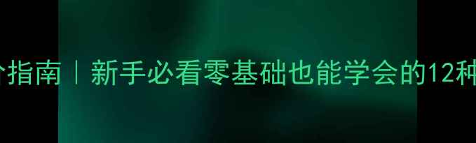 图片 🏓乒乓球发球进阶指南｜新手必看零基础也能学会的12种高抛发球技巧✨2