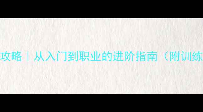 图片 🏓乒乓球大满贯全攻略｜从入门到职业的进阶指南（附训练计划+装备清单）2