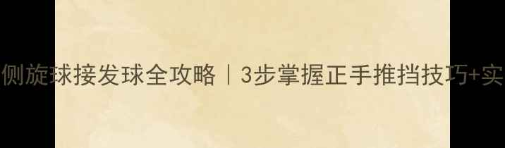 图片 🏓乒乓球左侧旋球接发球全攻略｜3步掌握正手推挡技巧+实战训练方法