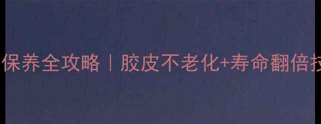 图片 🏓乒乓球底板保养全攻略｜胶皮不老化+寿命翻倍技巧大公开！2