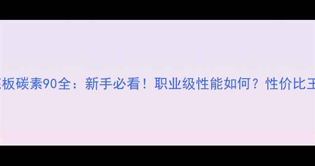 图片 🏓乒乓球底板碳素90全：新手必看！职业级性能如何？性价比王炸推荐！2