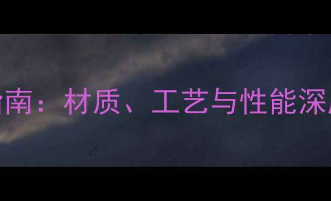 图片 🏓乒乓球底板表面选购指南：材质、工艺与性能深度评测（附避坑技巧）🏓