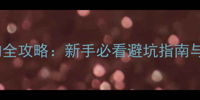 图片 🏓乒乓球底板选购全攻略：新手必看避坑指南与热门型号推荐📚1