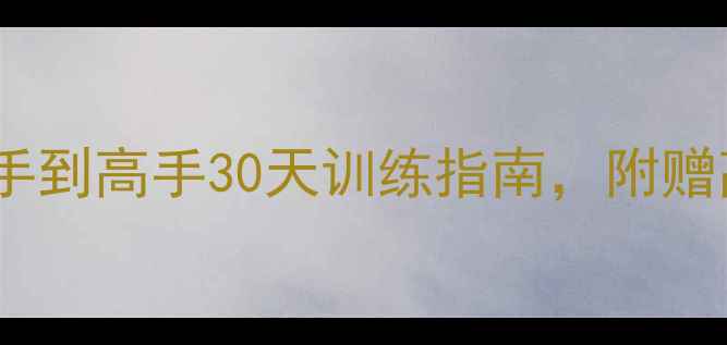 图片 🏓乒乓球强国：新手到高手30天训练指南，附赠高效入门技巧！🏓2