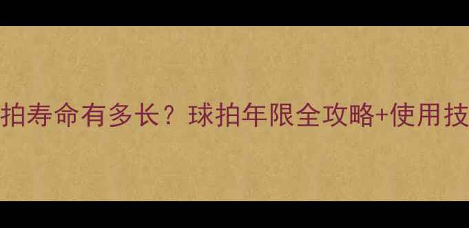 图片 🏓乒乓球拍寿命有多长？球拍年限全攻略+使用技巧大公开