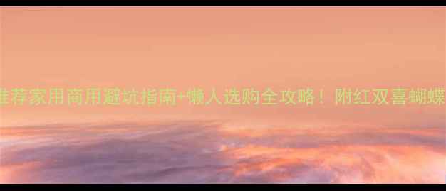 图片 🏓乒乓球桌终极推荐家用商用避坑指南+懒人选购全攻略！附红双喜蝴蝶斯伯丁真实测评1