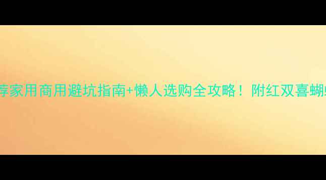 图片 🏓乒乓球桌终极推荐家用商用避坑指南+懒人选购全攻略！附红双喜蝴蝶斯伯丁真实测评2