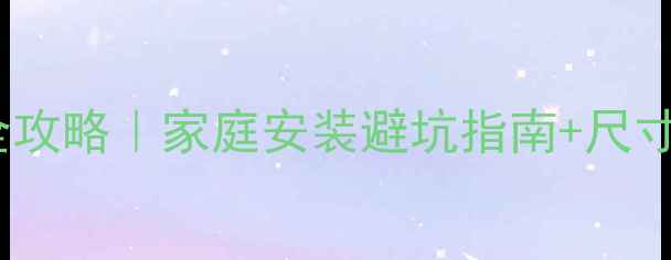 图片 🏓乒乓球桌预留尺寸全攻略｜家庭安装避坑指南+尺寸计算公式（附清单）1