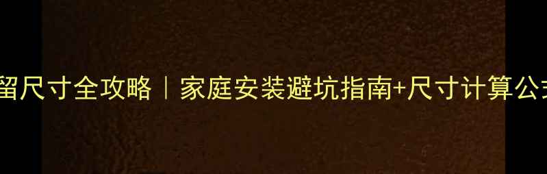 图片 🏓乒乓球桌预留尺寸全攻略｜家庭安装避坑指南+尺寸计算公式（附清单）2