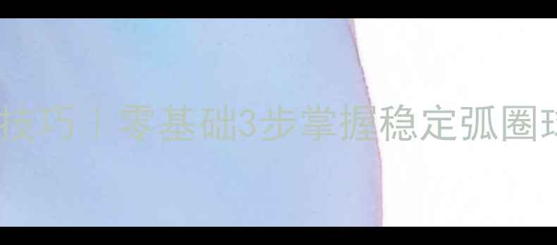 图片 🏓乒乓球横拍发球技巧｜零基础3步掌握稳定弧圈球（附教学视频）2