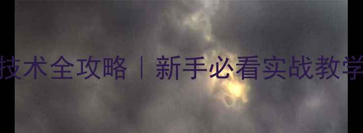 图片 🏓乒乓球横板搓球技术全攻略｜新手必看实战教学（附动作分解图）