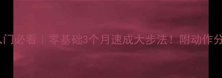 图片 🏓乒乓球步法入门必看｜零基础3个月速成大步法！附动作分解图+训练计划