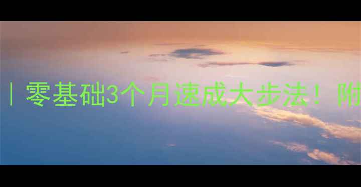 图片 🏓乒乓球步法入门必看｜零基础3个月速成大步法！附动作分解图+训练计划2