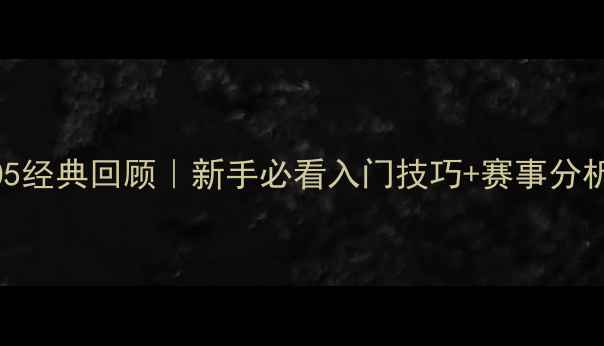 图片 🏓乒乓球比赛2005经典回顾｜新手必看入门技巧+赛事分析（附装备清单）