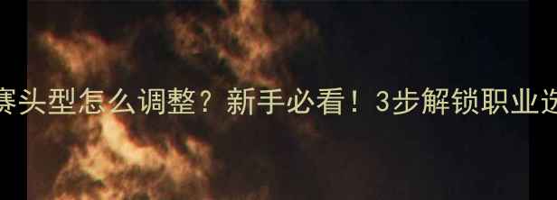 图片 🏓乒乓球比赛头型怎么调整？新手必看！3步解锁职业选手同款姿势