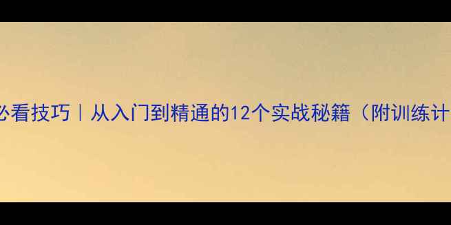 图片 🏓乒乓球比赛必看技巧｜从入门到精通的12个实战秘籍（附训练计划+装备清单）