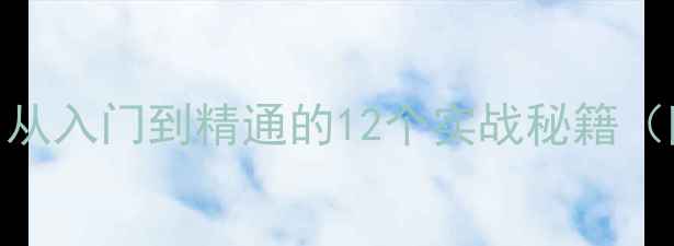 图片 🏓乒乓球比赛必看技巧｜从入门到精通的12个实战秘籍（附训练计划+装备清单）1