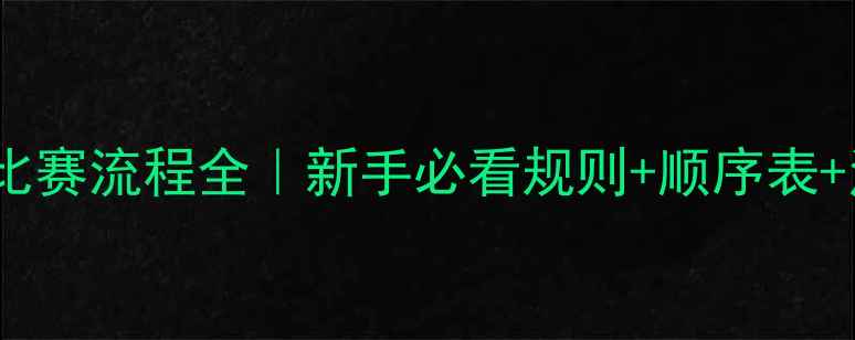 图片 🏓乒乓球比赛流程全｜新手必看规则+顺序表+注意事项2