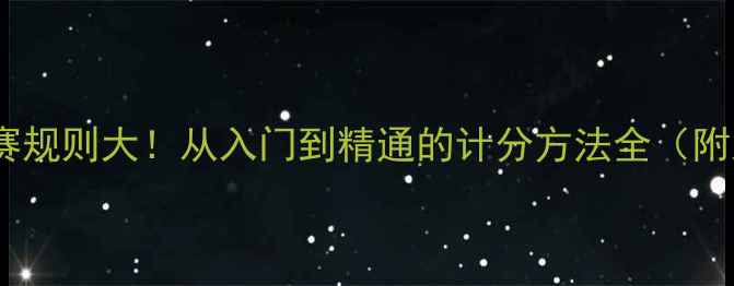 图片 🏓乒乓球比赛规则大！从入门到精通的计分方法全（附入门技巧）1