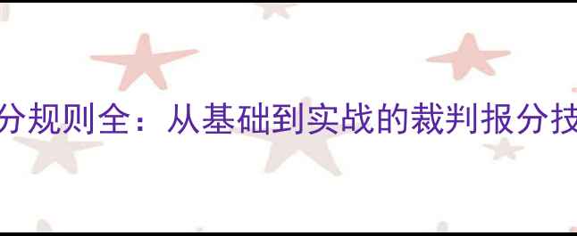 图片 🏓乒乓球比赛计分规则全：从基础到实战的裁判报分技巧（附图解）🏓