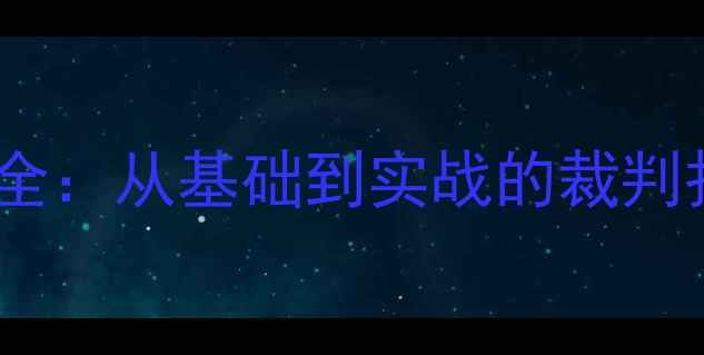 图片 🏓乒乓球比赛计分规则全：从基础到实战的裁判报分技巧（附图解）🏓2