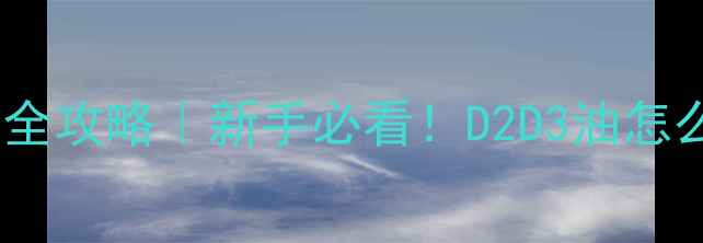 图片 🏓乒乓球灌球机润滑油全攻略｜新手必看！D2D3油怎么选？附保养禁忌清单2