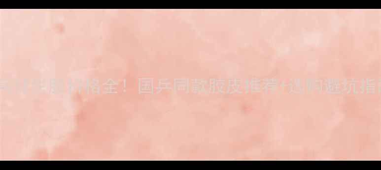 图片 🏓乒乓球生胶价格全！国乒同款胶皮推荐+选购避坑指南🔥1