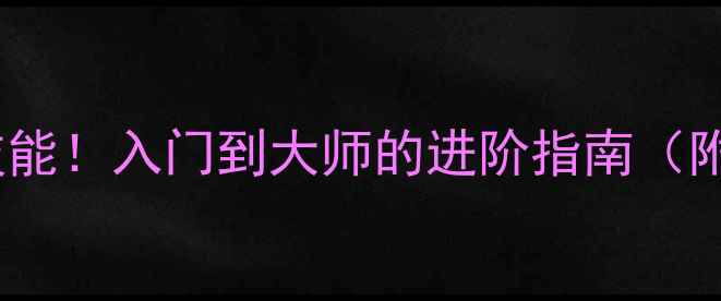 图片 🏓乒乓球的10大隐藏技能！入门到大师的进阶指南（附减肥燃脂效果实测）1