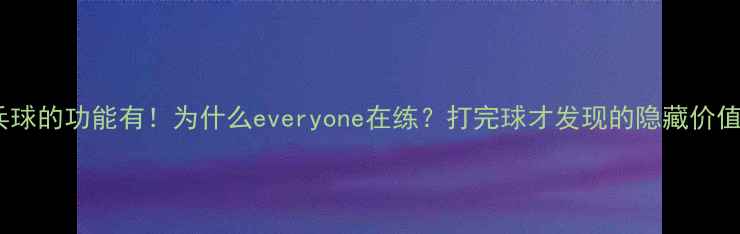 图片 🏓乒乓球的功能有！为什么everyone在练？打完球才发现的隐藏价值全✨1