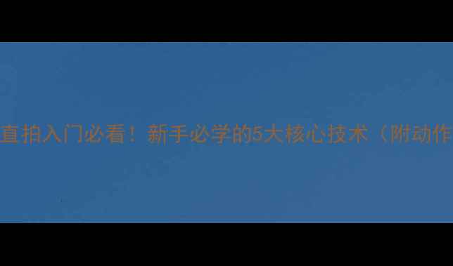 图片 🏓乒乓球直拍入门必看！新手必学的5大核心技术（附动作分解图）