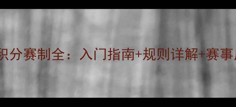 图片 🏓乒乓球积分赛制全：入门指南+规则详解+赛事应用技巧2